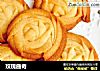 玫瑰曲奇的做法