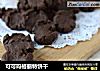 可可玛格丽特饼干的做法