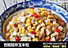 杏鲍菇炒玉米粒的做法