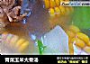 青菜玉米大骨汤的做法