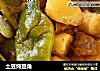 土豆炖豆角的做法