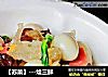 【苏菜】---烩三鲜的做法