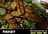 芹菜炒豆干的做法