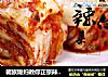 朝族媳妇教你正宗辣白菜的做法的做法