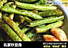 私家炒豆角的做法