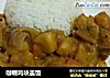 咖喱鸡块盖饭的做法