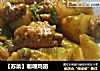 【苏菜】咖喱鸡翅的做法