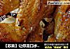 【苏菜】让你流口水的手撕鸡 （电饭锅菜谱）的做法