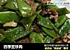 四季豆炒肉的做法