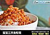 宝宝三文鱼松饭的做法