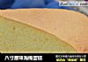 八寸原味海绵蛋糕的做法