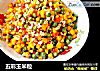 五彩玉米粒的做法