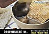 【小森妈妈菜谱】秋季靓汤-海带花生煲鲨鱼骨的做法