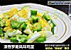 清香罗勒风味鸡蛋的做法