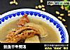 鱿鱼干牛蒡汤的做法