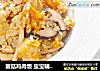 菌菇鸡肉饭 宝宝辅食，土豆+南瓜+口蘑+大米的做法