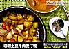 咖喱土豆牛肉煲仔饭的做法