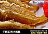 干炸五香小黄鱼的做法