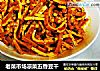 老菜市场凉菜五香豆干的做法
