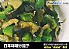 日本味噌炒茄子的做法
