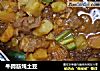 牛蹄筋炖土豆的做法
