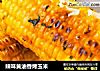 辣味黄油香烤玉米的做法