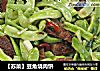 【苏菜】豆角烧肉饼的做法