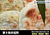 萝卜海米馅饼的做法
