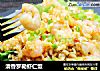 清香罗勒虾仁饭的做法