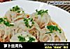 萝卜丝肉丸的做法