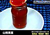 山楂果酱的做法