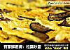 有家鲜厨房:松露炒蛋的做法
