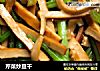 芹菜炒豆干的做法