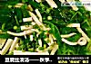 豆腐丝清汤的做法