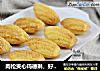 肉松夹心玛德琳，好吃根本停不下来的做法