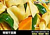 青椒干豆腐的做法