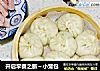 开启早餐之旅～小笼包的做法