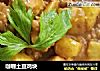 咖喱土豆鸡块的做法