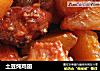 土豆炖鸡翅的做法