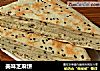 美味芝麻饼的做法