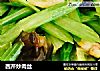 西芹炒肉丝的做法