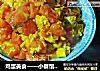 鸡蛋美食——小餐馆里的番茄炒蛋(特色海绵鸡蛋版)的做法