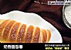 奶香面包卷的做法