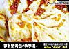 萝卜猪肉包#秋季滋阴润肺#的做法