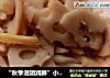 “秋季滋阴润肺”小炒藕片的做法
