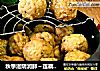 秋季滋阴润肺～莲藕之香炸藕圆的做法