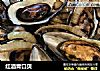 红酒青口贝的做法