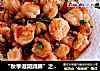 “秋季滋阴润肺”之香辣炒虾仁的做法