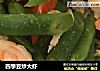 四季豆炒大虾的做法