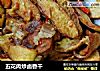 五花肉炒卤香干的做法